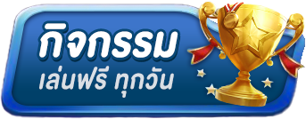 กิจกรรม เป๋าหวย