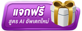 แจกฟรี เป๋าหวย