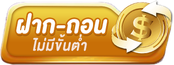 ไม่มีขั้นต่ำ เป๋าหวย